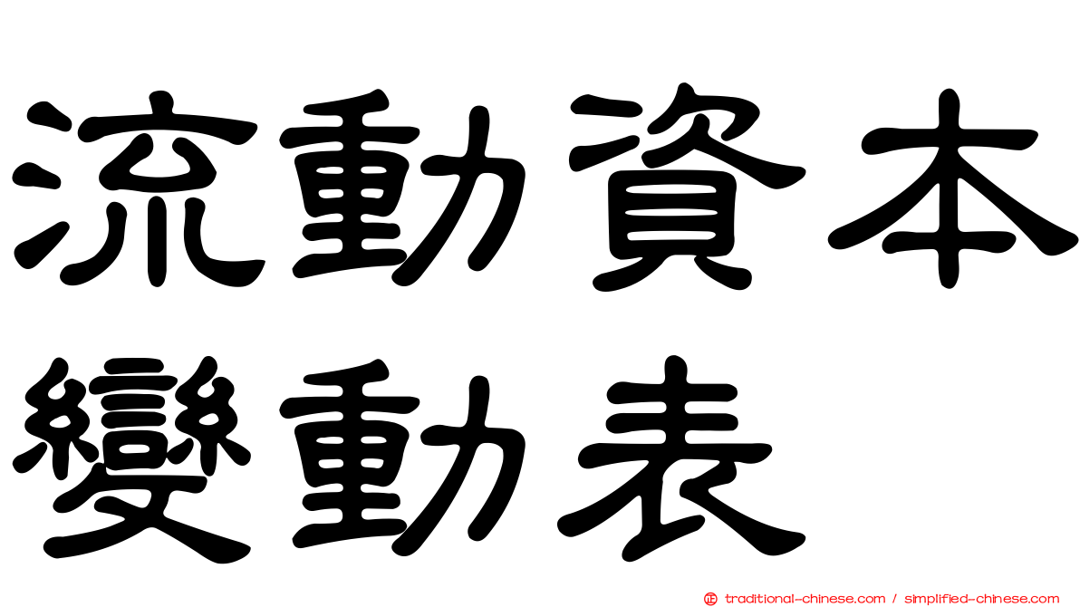 流動資本變動表
