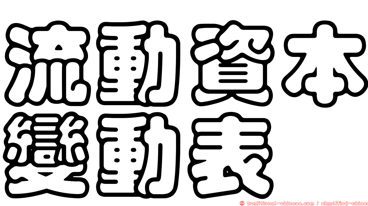 流動資本變動表
