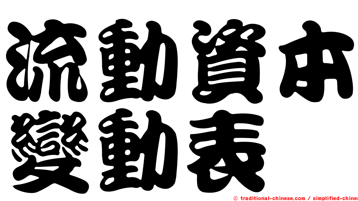 流動資本變動表