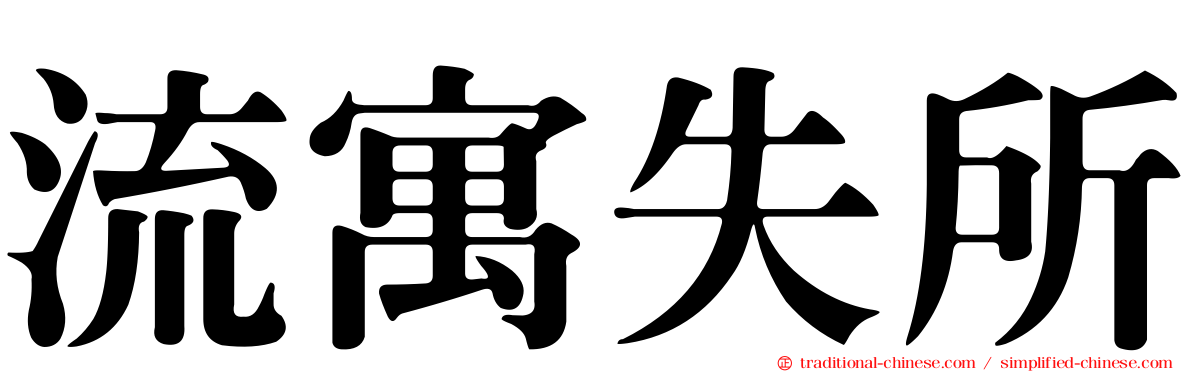 流寓失所
