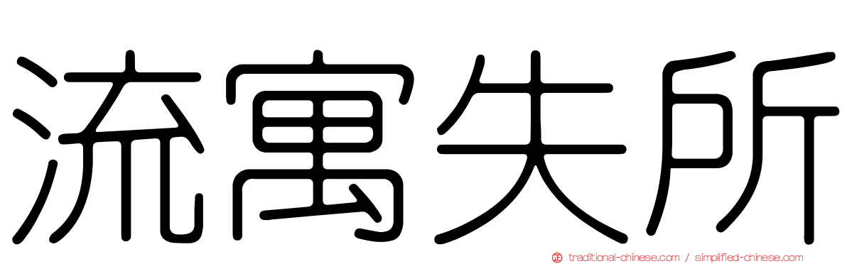 流寓失所