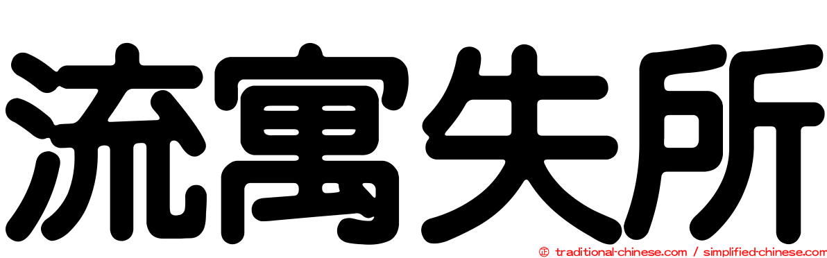 流寓失所