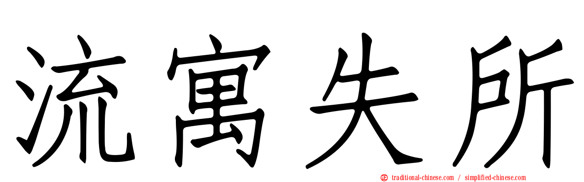 流寓失所