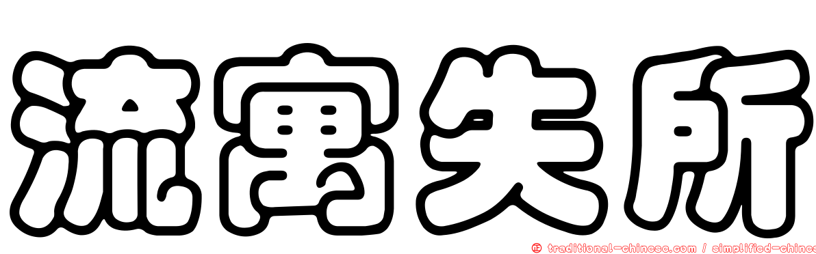 流寓失所