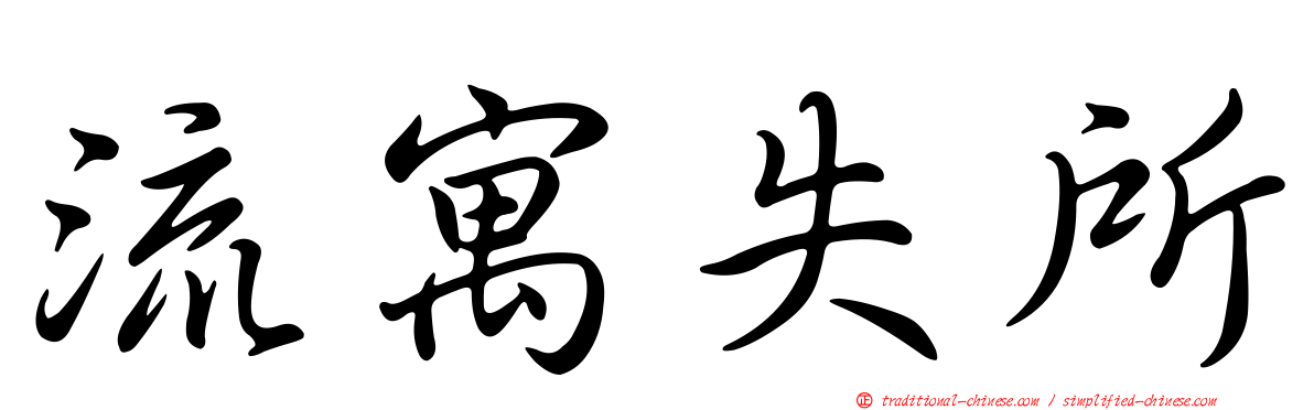 流寓失所