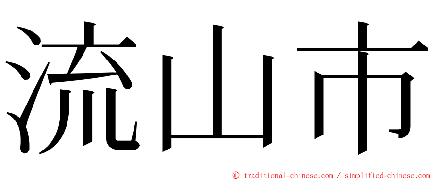 流山市 ming font
