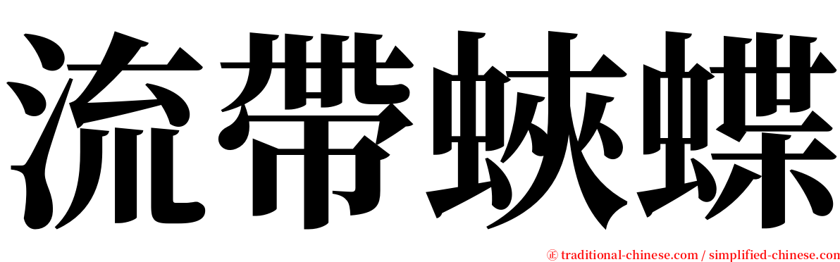 流帶蛺蝶 serif font