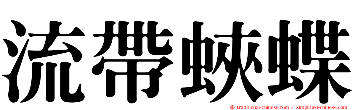 流帶蛺蝶