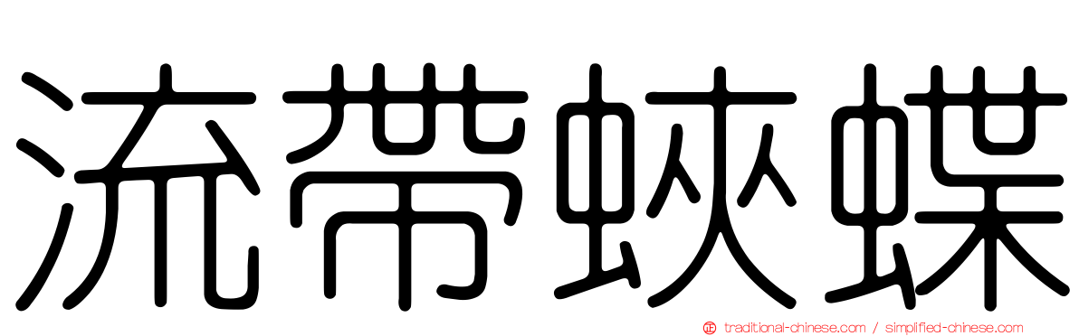 流帶蛺蝶