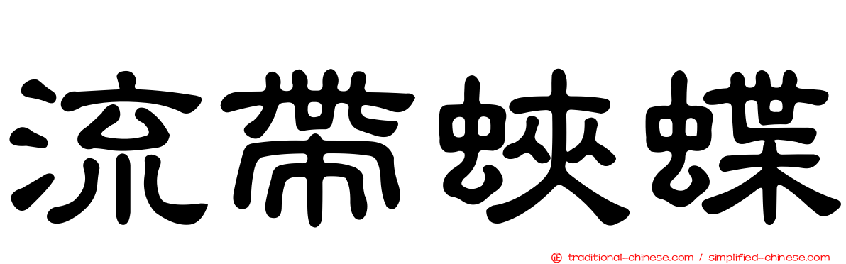 流帶蛺蝶