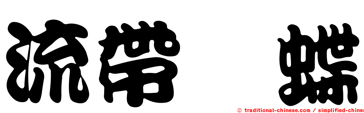 流帶蛺蝶