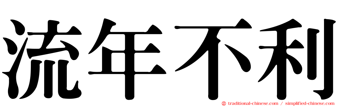 流年不利