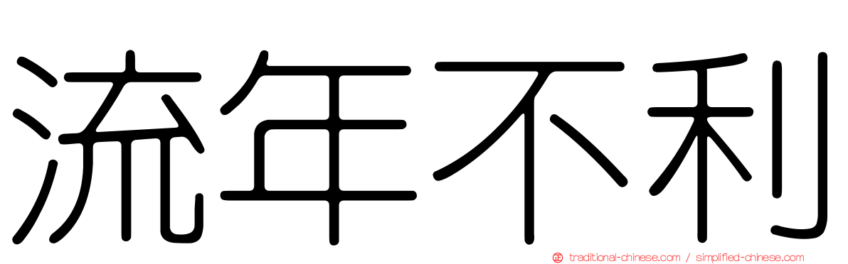 流年不利