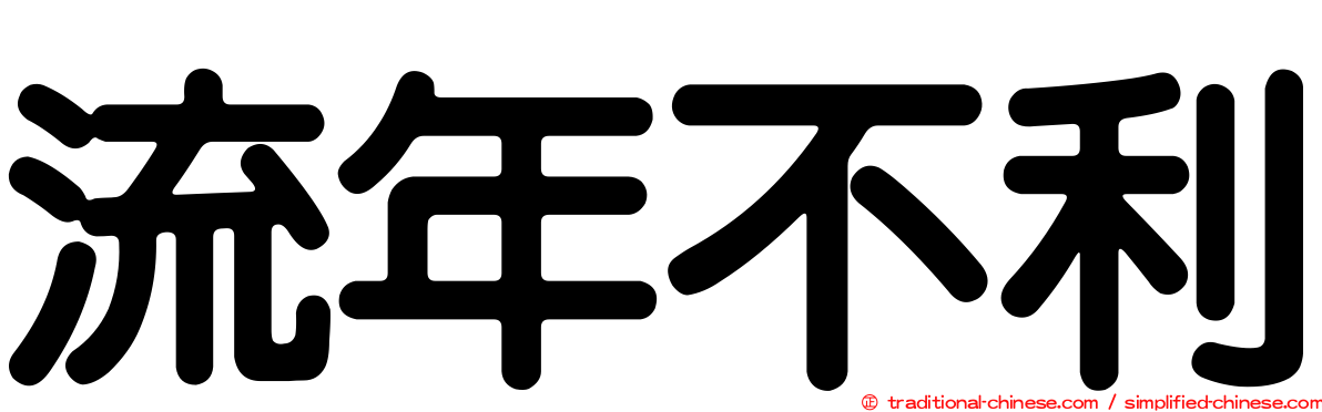 流年不利