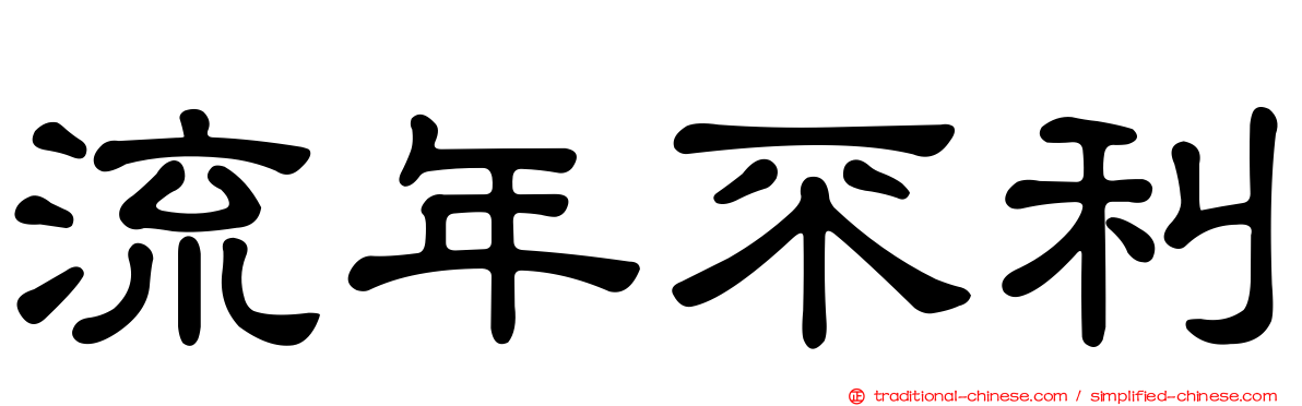 流年不利