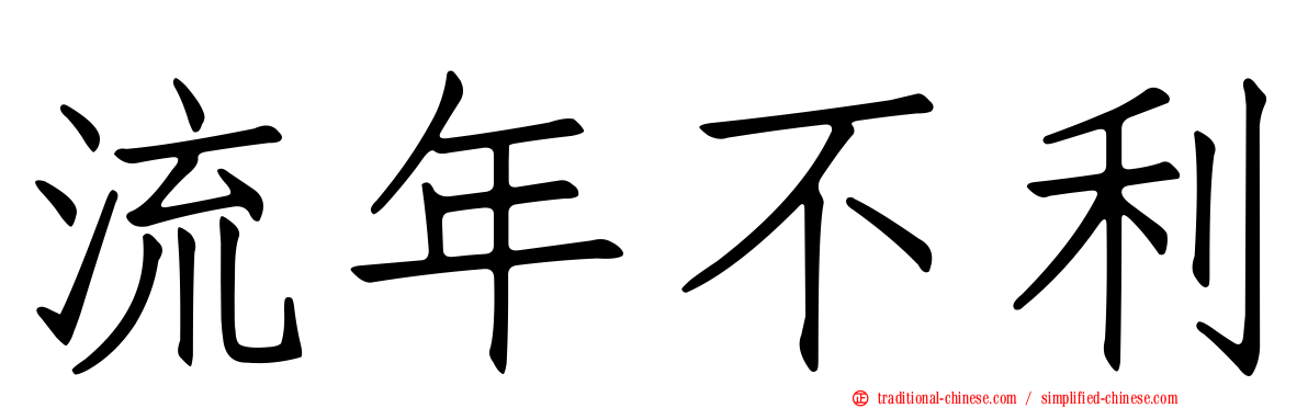 流年不利