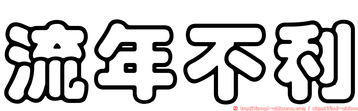 流年不利