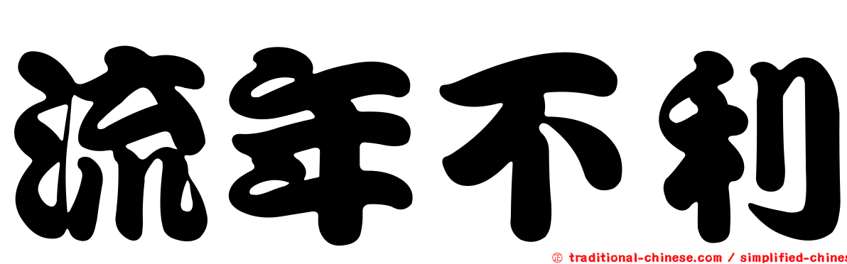 流年不利