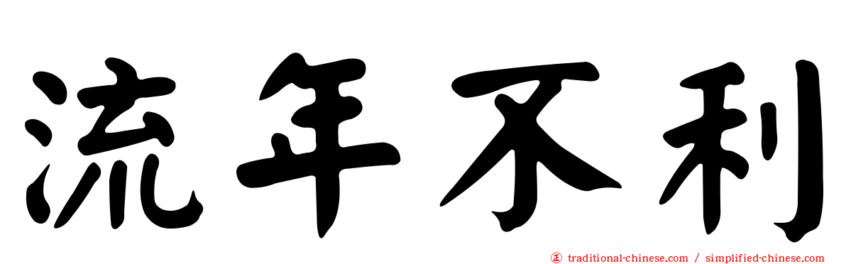 流年不利