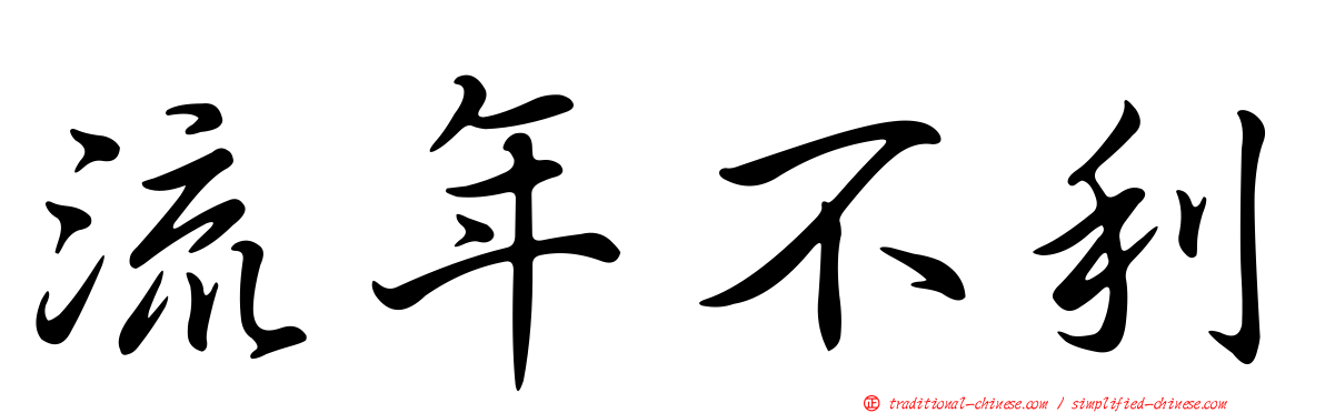 流年不利