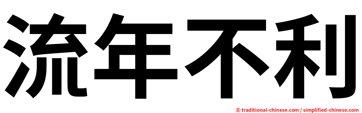 流年不利