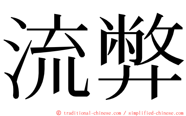 流弊 ming font