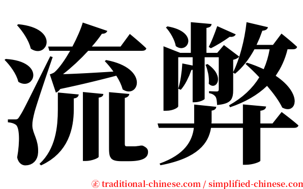 流弊 serif font