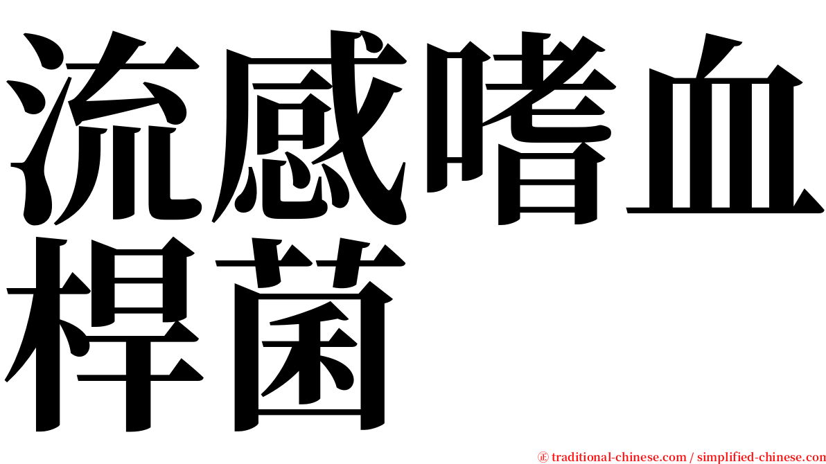流感嗜血桿菌 serif font