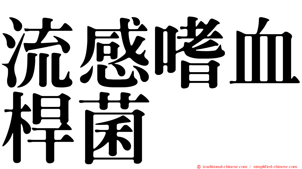 流感嗜血桿菌