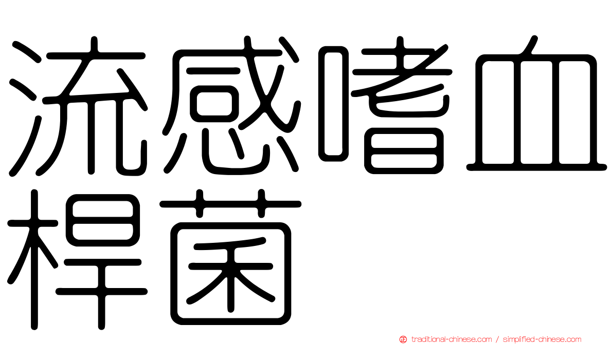 流感嗜血桿菌