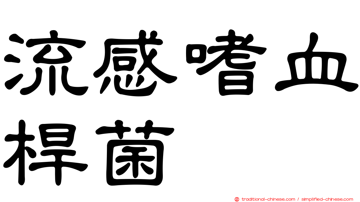 流感嗜血桿菌