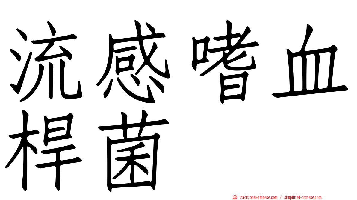 流感嗜血桿菌