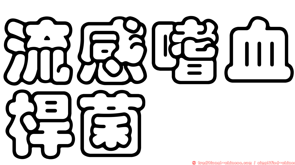 流感嗜血桿菌