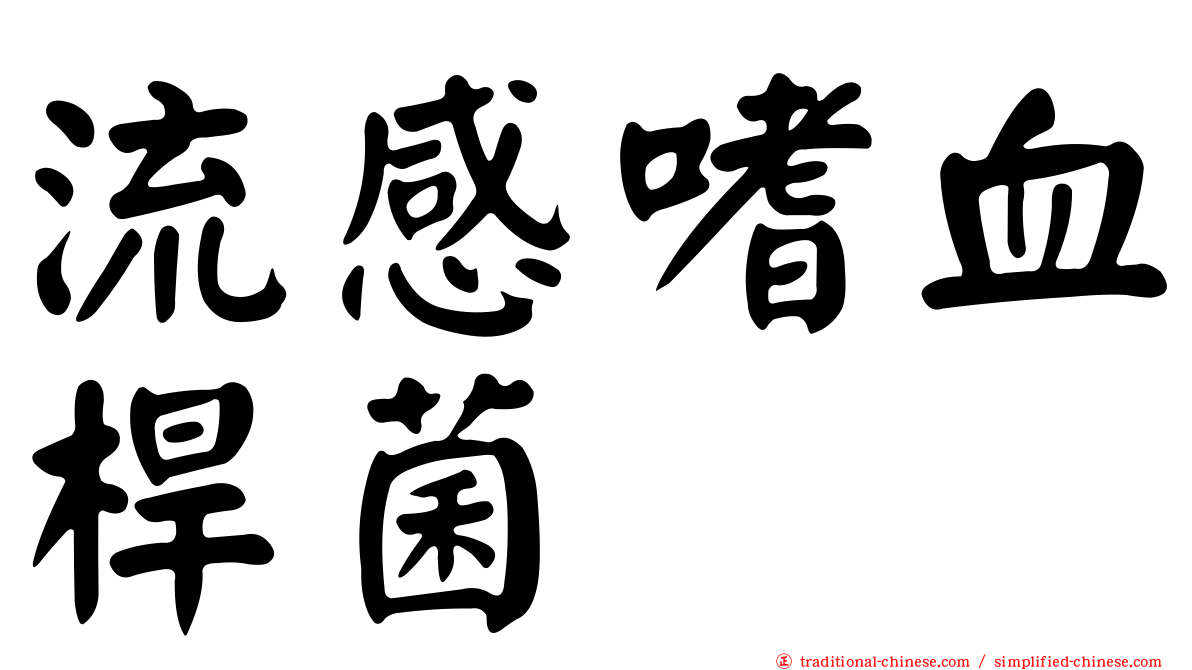 流感嗜血桿菌