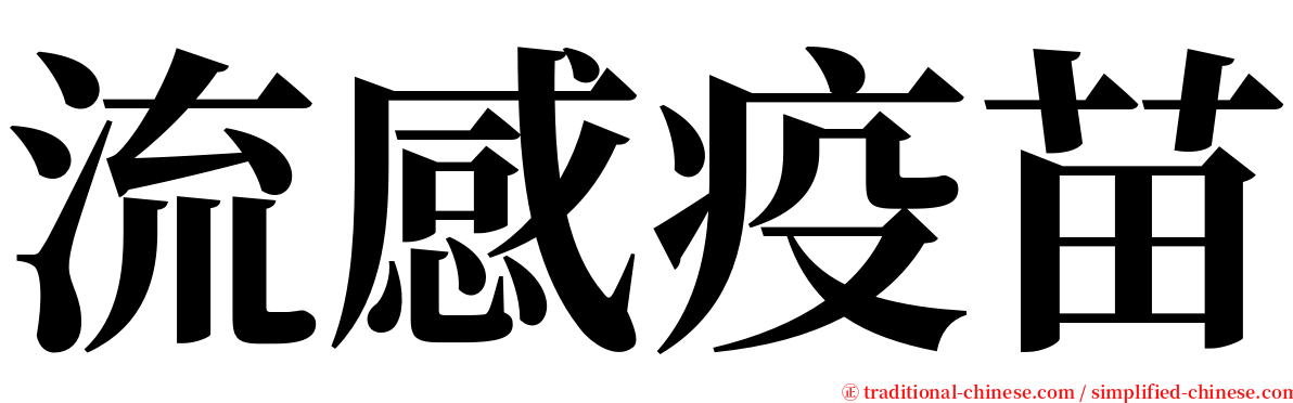 流感疫苗 serif font
