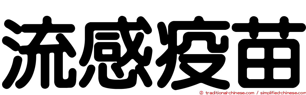 流感疫苗