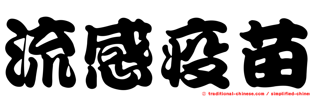 流感疫苗