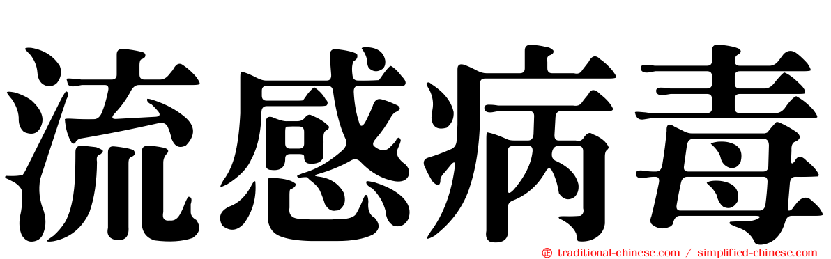 流感病毒