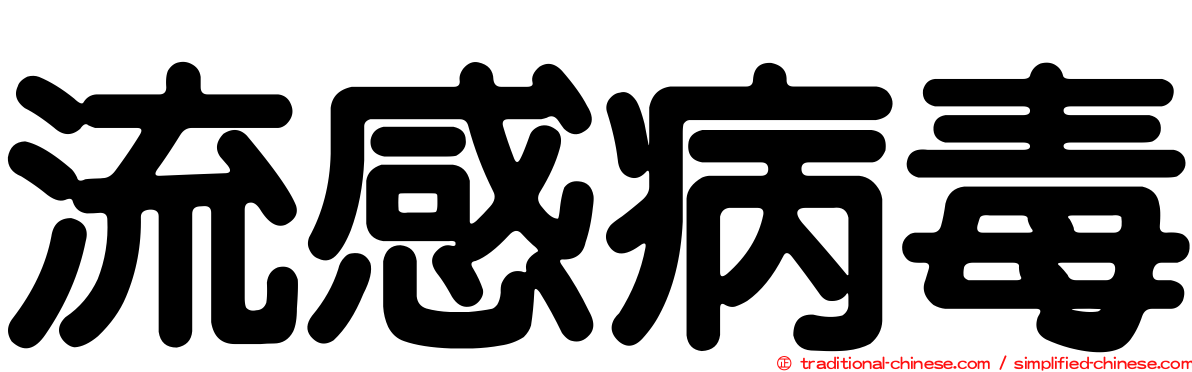 流感病毒