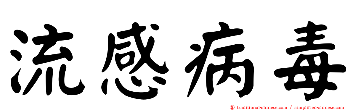 流感病毒