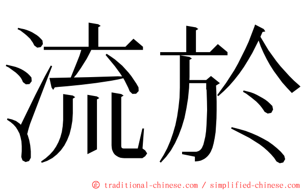 流於 ming font