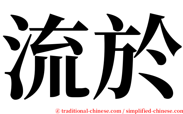 流於 serif font