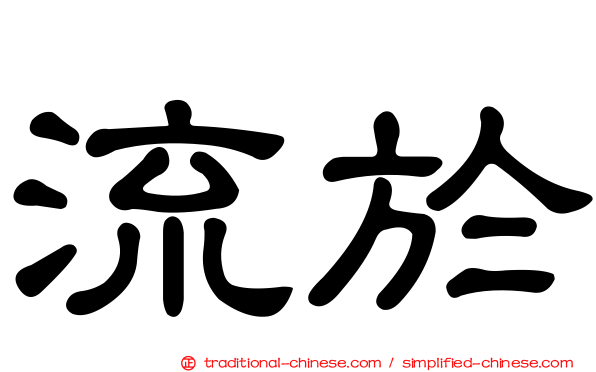 流於