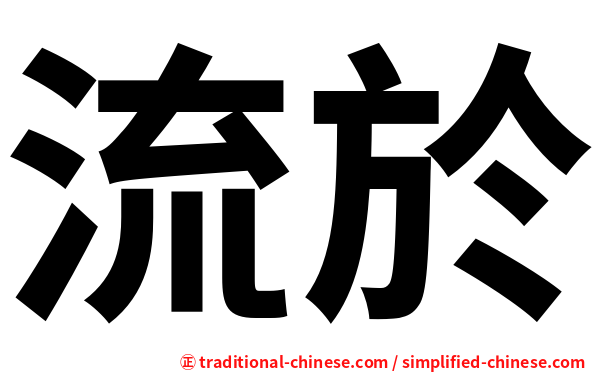 流於