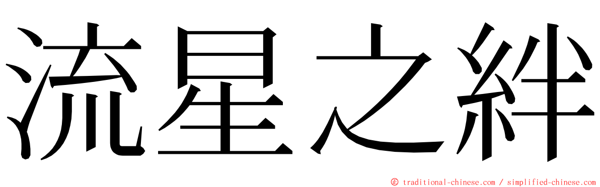 流星之絆 ming font