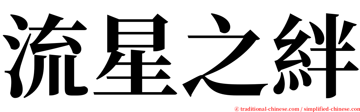 流星之絆 serif font