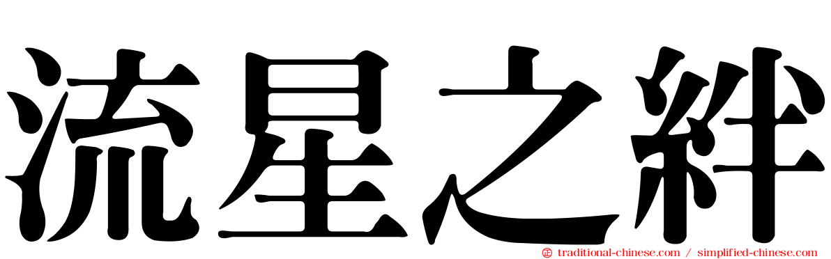 流星之絆