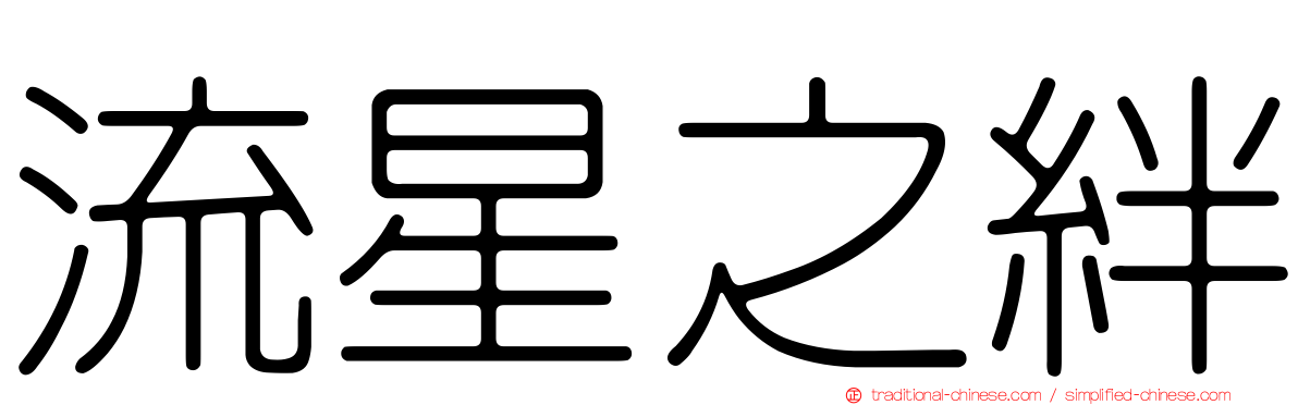 流星之絆