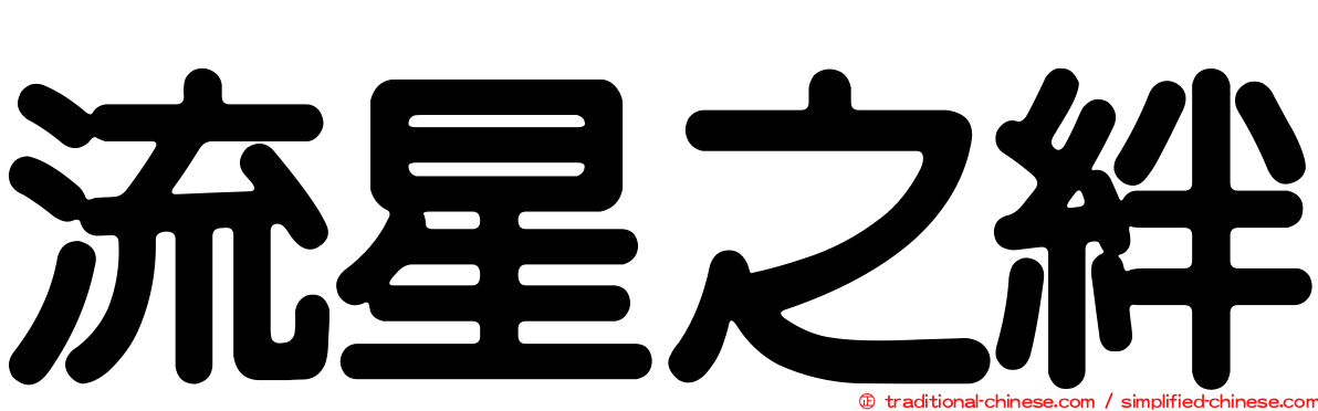 流星之絆