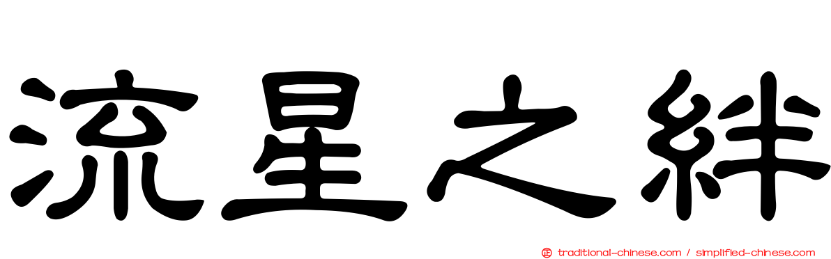 流星之絆